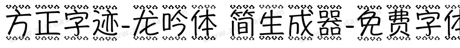 方正字迹-龙吟体 简生成器字体转换